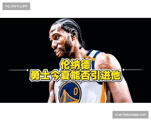 勇士交易截止日前询价伦纳德 今夏将成为其潜在下家之一